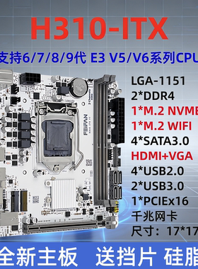 H310-ITX迷你电脑主板DDR4内存1151针6789代E3V5V6超H110B250H150