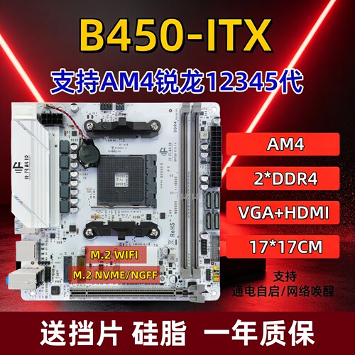 B450-ITX主板带M2接口