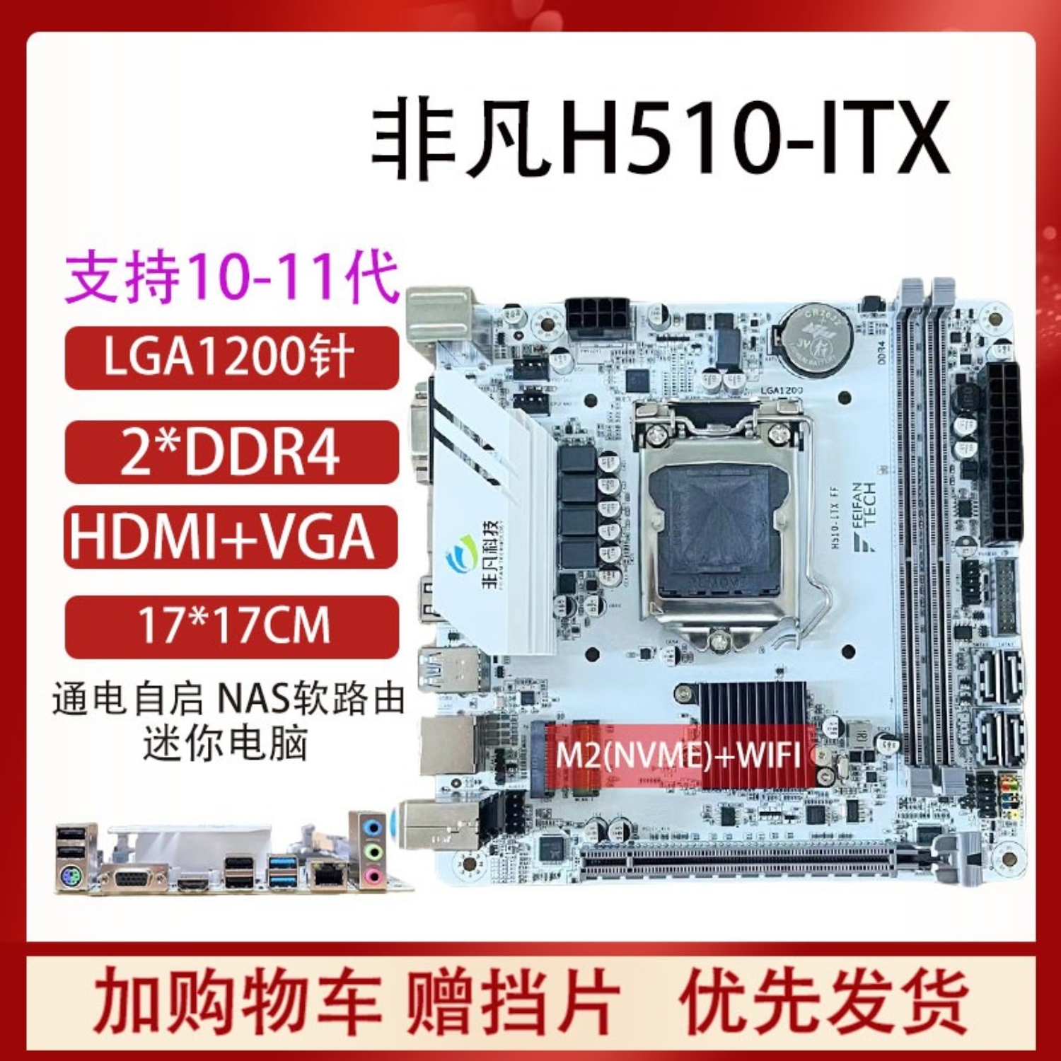 全新迷你ITX H510台式机电脑主板17x17支持10 11代DDR4 1200针