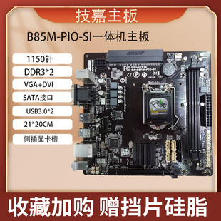 BB5M PIO 技嘉B85M VIEWPAKER优威派克B150B250一体机定制主板