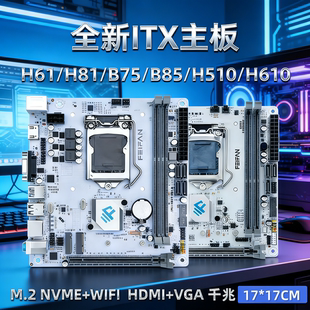 全新ITX-B75B85H61H81H310H510H610迷你电脑主板CPU套装主机