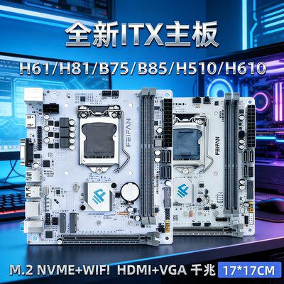 ITX迷你台式机主板17x17
