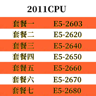 2603 2640 2650 志强E5 CPU2011针 2680 2670 X79