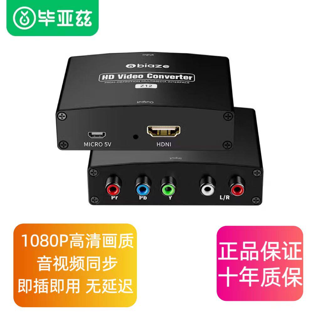 毕亚兹 色差转hdmi转换器高清分量线ypbpr转hdmi音视频同步Z12