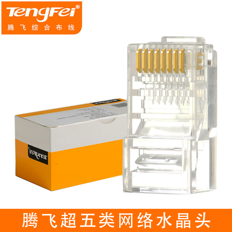 包郵原裝騰飛騰達超五類網絡水晶頭電腦寬帶8芯RJ45網線頭連接頭