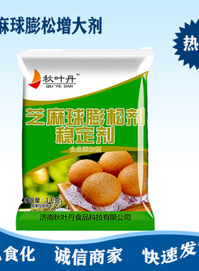 秋叶丹芝麻球膨松芝麻球改良剂