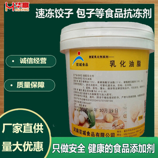 双城乳化油脂食品级速冻饺子年糕生坯包子柔软剂小笼包抗冻裂保软