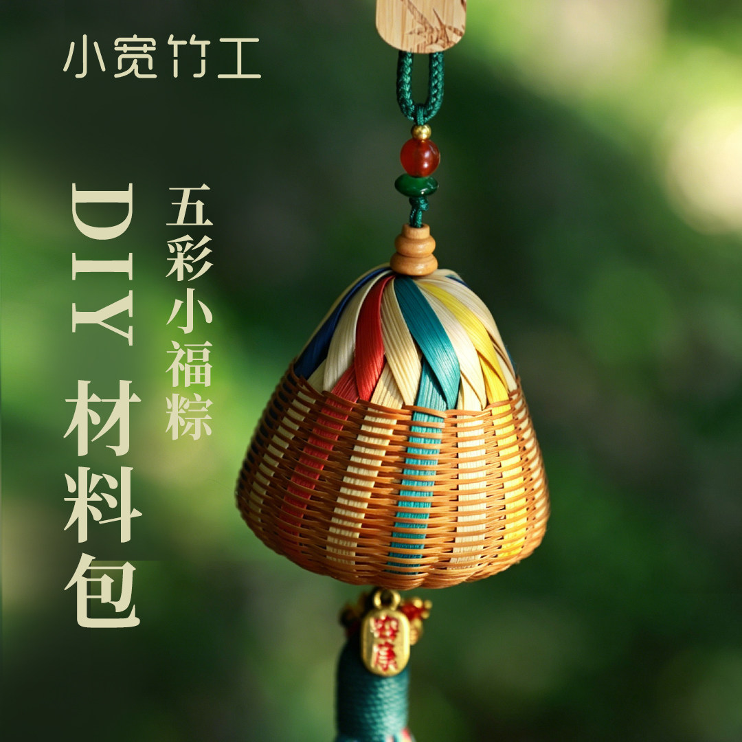 小宽竹工 五彩福粽diy竹编材料包伴手礼手工非遗挂件汉服铃铛礼物