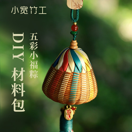 手工竹编diy材料包五彩福粽礼物