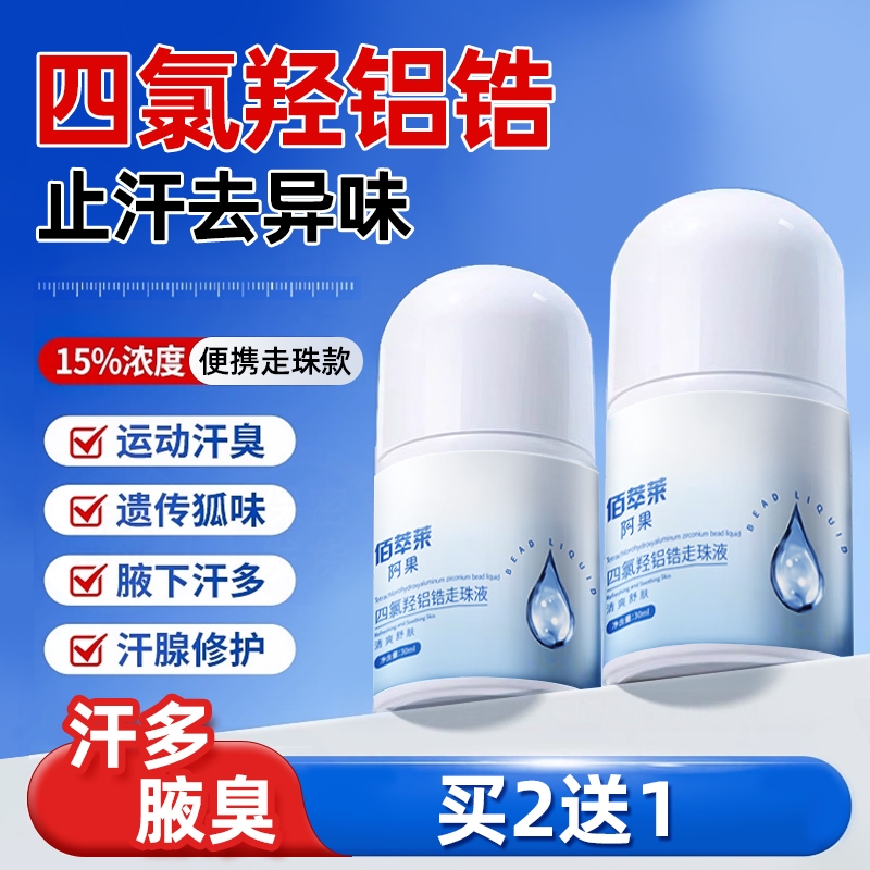 四氯羟铝锆止汗露15%浓度去异味