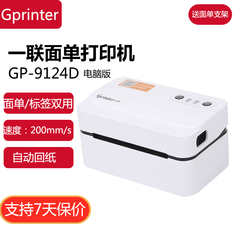 佳博GP-9124d/9024d电子面单打印机网店跨境电商桌面热敏打印机