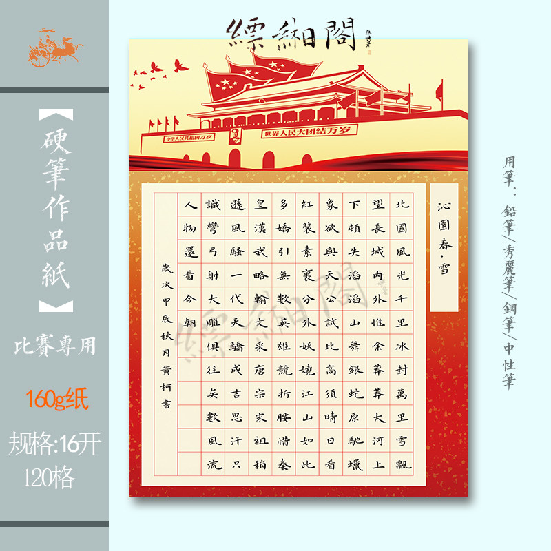 缥缃阁a4学生硬笔书法考级展览比赛作品纸16开方格沁园春雪/长沙