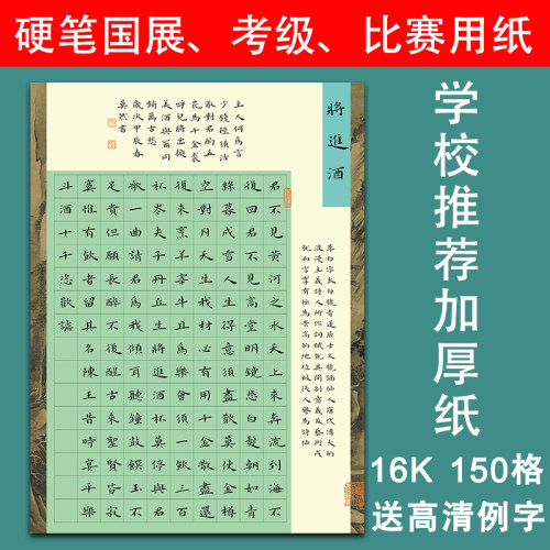 南诵书院硬笔书法纸16开将进酒