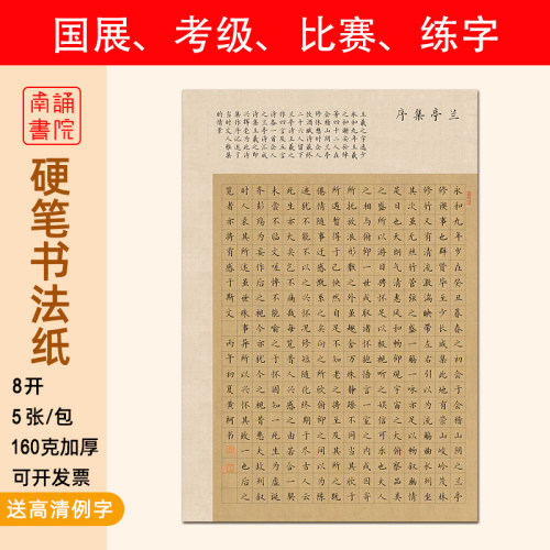 南诵书院8开硬笔书法纸160克加厚