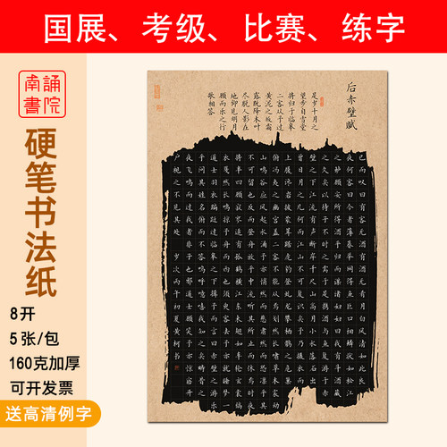 南诵书院8开硬笔书法纸黑底322格加厚作品纸后赤壁赋比赛练字考级