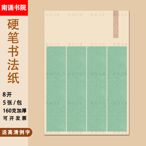 南诵书院硬笔书法作品纸8开无格