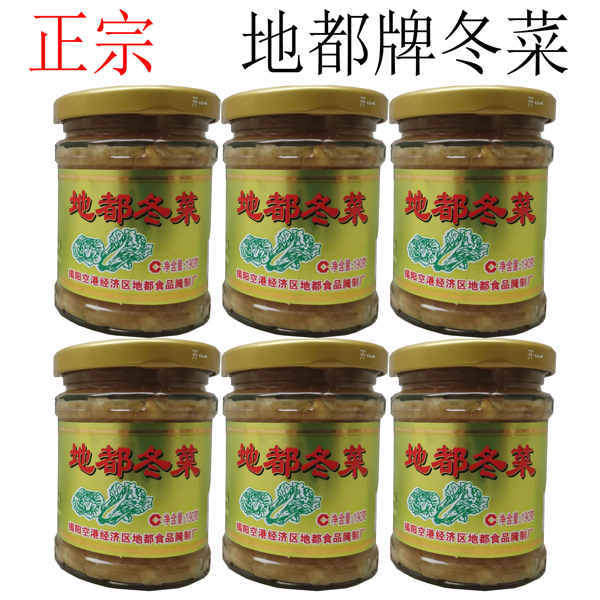 潮汕特产正宗地都牌冬菜 砂锅粥调味 下饭菜佐料 地都新日期包邮