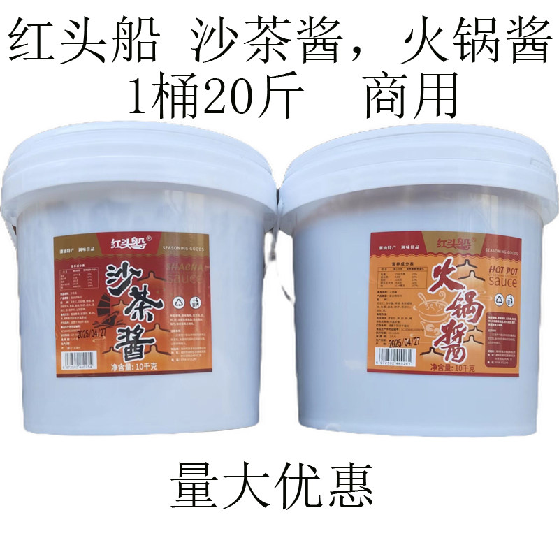 红头船沙茶酱10kg/桶(胶桶) 潮汕刷火锅牛肉丸点蘸凉拌沙爹酱调味