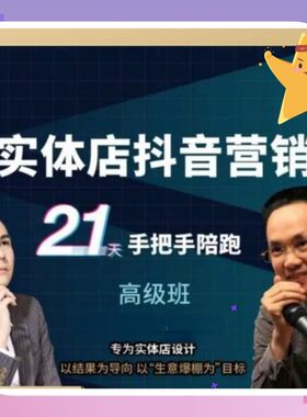温老师实体店抖音营销视频教程新客户陪跑高级班课程老板必学起号