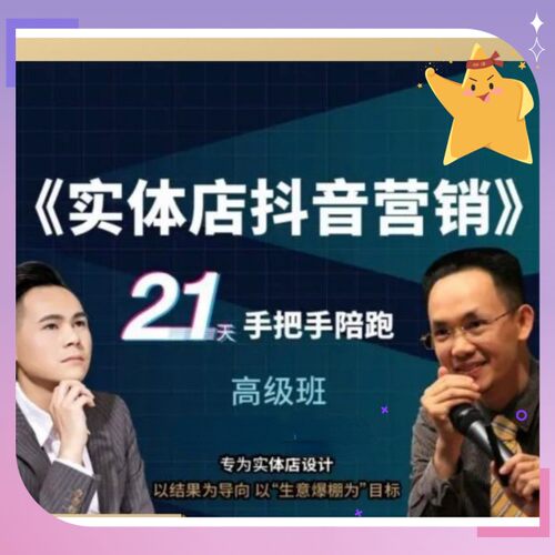 温老师实体店抖音营销视频教程新客户陪跑高级班课程老板必学起号