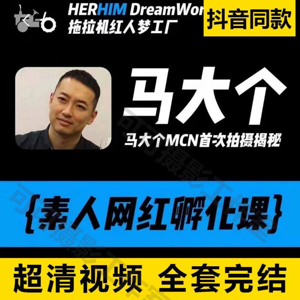 马大个人IP网红孵化课抖音短视频底层逻辑课投放课共7套高清课程