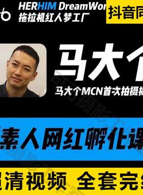 马大个人IP网红孵化课抖音短视频底层逻辑课投放课共7套高清课程