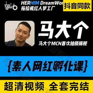 马大个人IP网红孵化课抖音短视频底层逻辑课投放课共7套高清课程