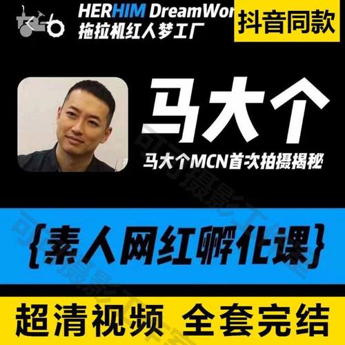 马大个人IP网红孵化课抖音短视频底层逻辑课投放课共7套高清课程