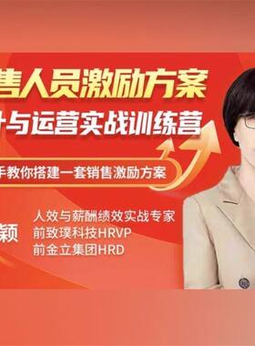 销售人员激励方案设计与运营视频课研发人员奖金激励方案训练营