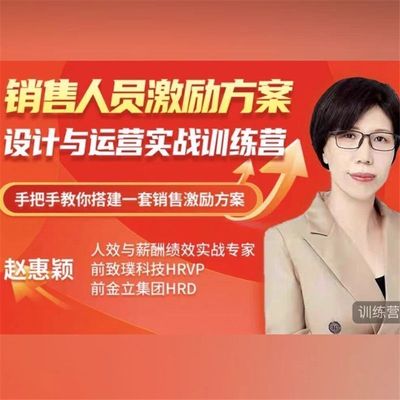 销售人员激励方案设计与运营视频课研发人员奖金激励方案训练营