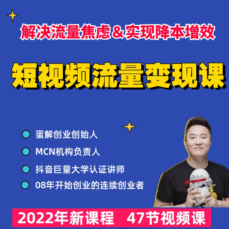 短视频流量变现 个人IP打造实体商家同城号视频教程蛋解创业