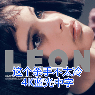 超高清电影蓝光片源 这个杀手不太冷4K Léon 1994 宣传画