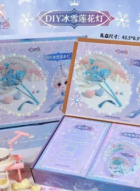 东旭CXT-1702潮小兔D冰雪莲花灯潮小兔DIY冰雪莲花灯儿童礼物玩具