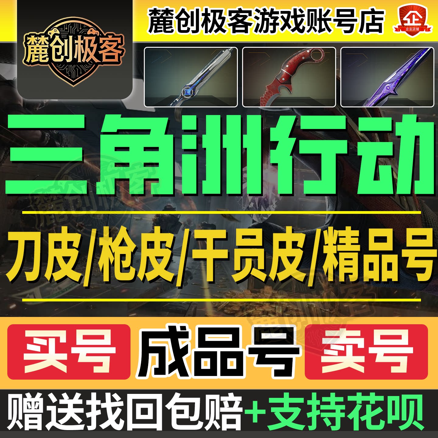 三角洲行动号成品号刀皮北极星账号挽歌购买帐号出售买号wegame端