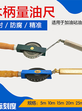 青县木柄量油尺石油测深尺5m10m15m20m30米不锈钢碳钢带船用油罐