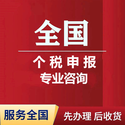 全国个税咨询费个人所得税退税二次退税服务