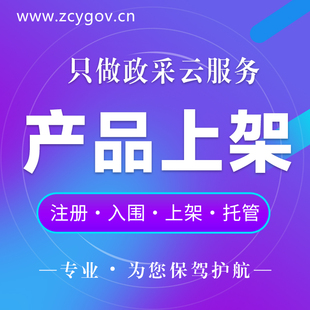 政采云乐采云商品上架账号注册新疆吉林湖南浙江重庆青海云南贵州