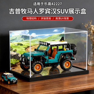 适用乐高42227机械组吉普牧马人罗宾汉SUV积木展示盒防尘罩