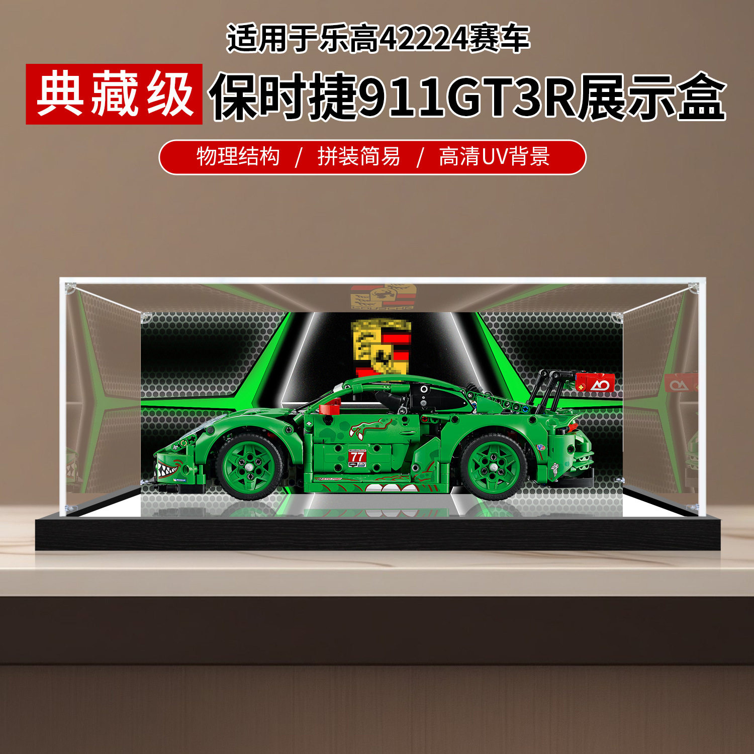乐高保时捷GT3R亚克力防尘罩
