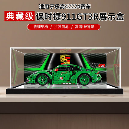 适用乐高42224保时捷911GT3 R赛车积木防尘罩亚克力展示盒
