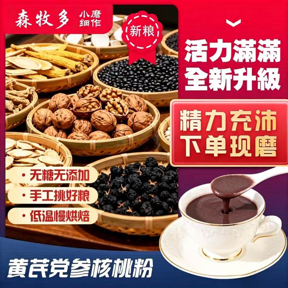14-现磨活力满满黄芪党参核桃粉五谷杂粮代餐黑豆黑桑葚黑枸杞