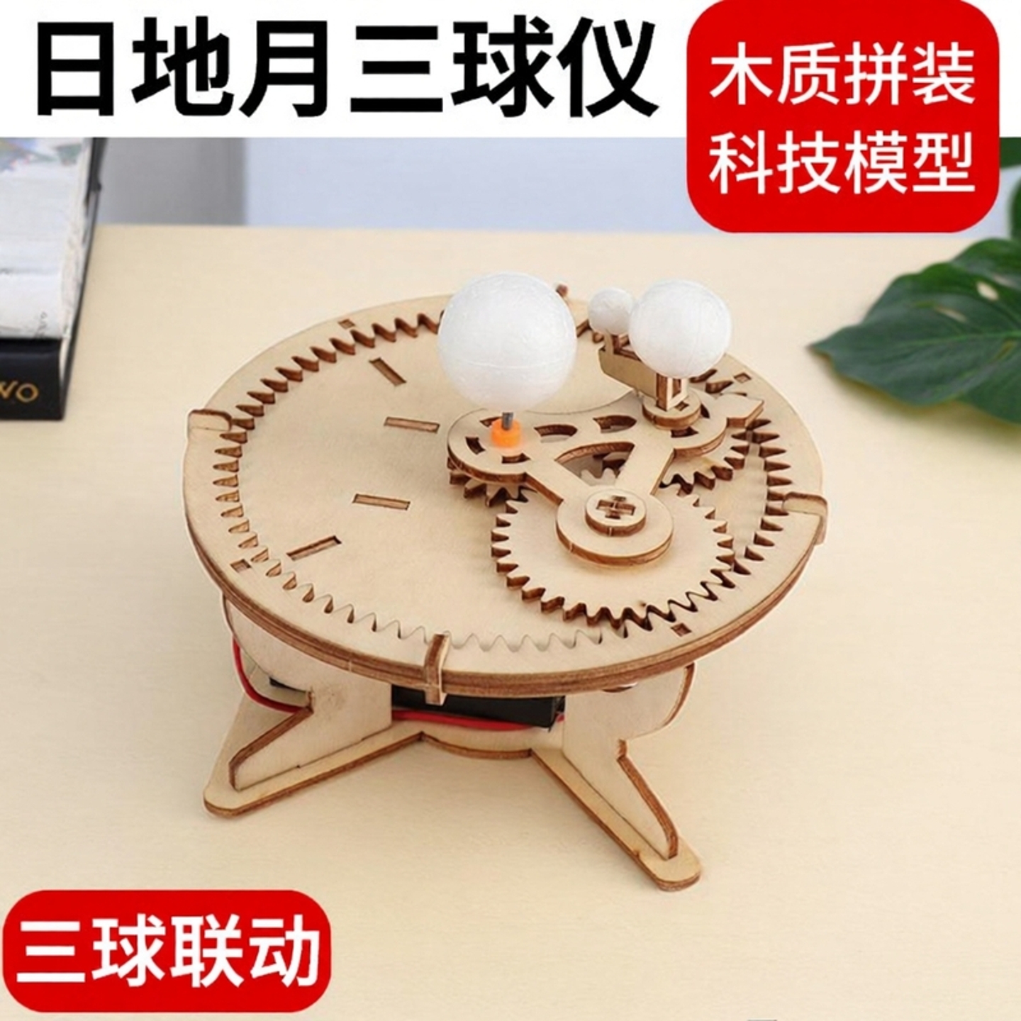 自制三球仪太阳系星球模型