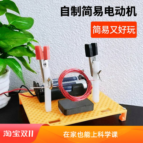 自制简易电动机小制作手工发明实验学生电磁演示物理发动机材料包