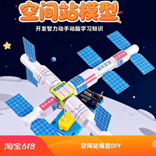 空间站模型卫星DIY儿童材料包小制作拼装创意教具小学生科学实验