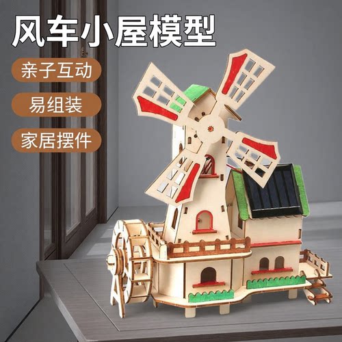 太阳能小屋荷兰大风车科学材料包diy科技小制作steam教具儿童玩具