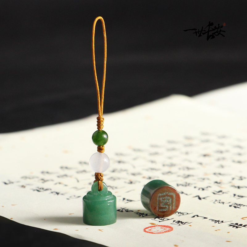 一世长安东陵印章挂饰吊坠手机