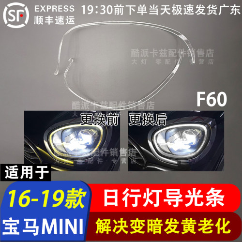适用于16-19款宝马mini导光条F60日行灯光源日间行车灯LED灯板