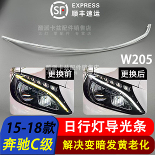 适用15 奔驰C级日行灯光导条W205导光条管光源发黄维修换白光 18款