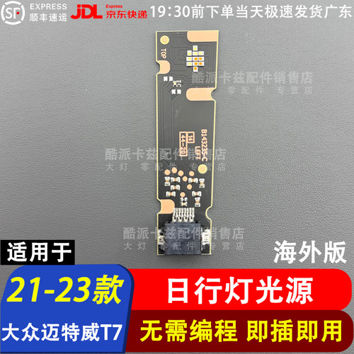 适用于21-23大众迈特威T7日行灯光源模块t7日间行车灯转向灯灯板