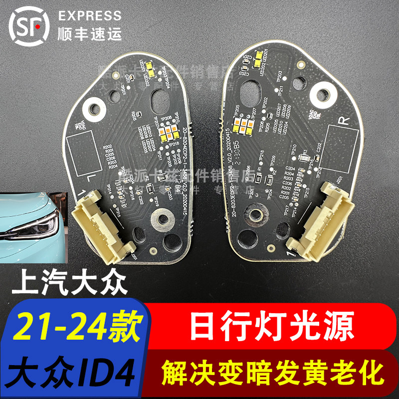 21-24款上汽ID4X日行灯光源灯板图片
